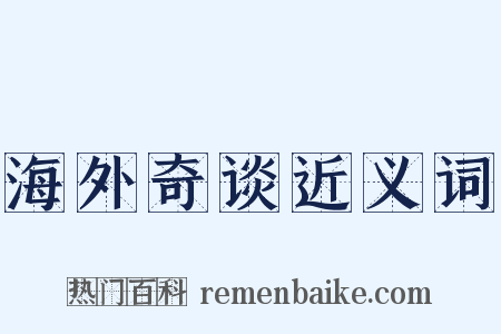 海外奇谈近义词是什么意思的图片